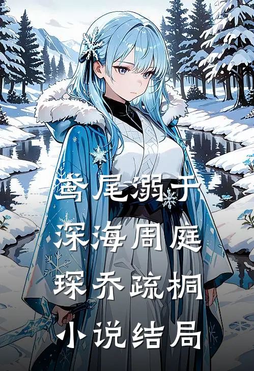 鸢尾溺于深海周庭琛乔疏桐小说结局
