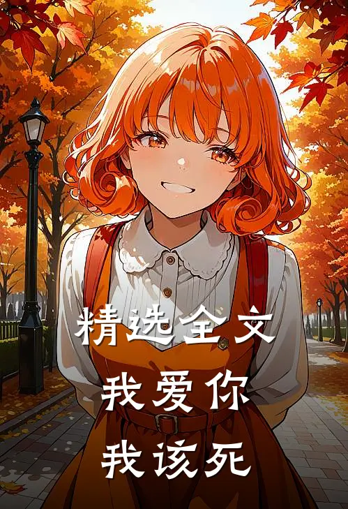 精选全文我爱你，我该死