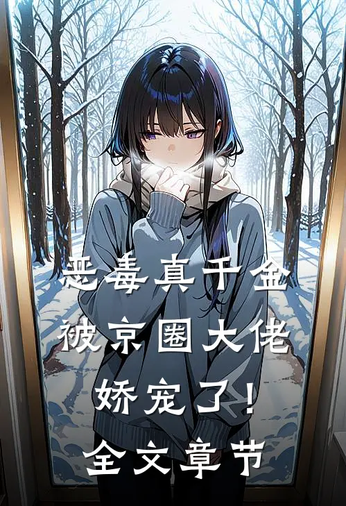 恶毒真千金被京圈大佬娇宠了！全文章节