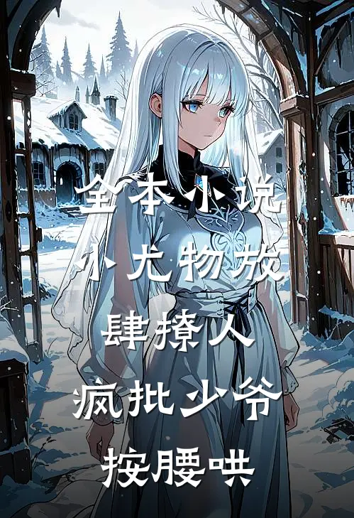 全本小说小尤物放肆撩人，疯批少爷按腰哄
