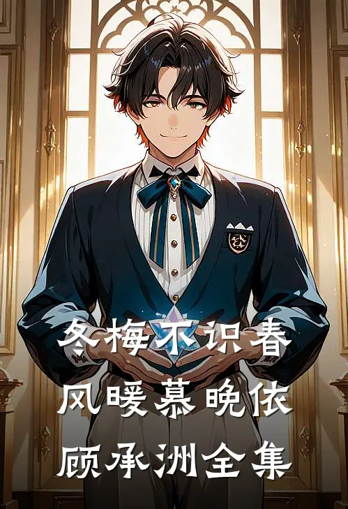 冬梅不识春风暖慕晚依顾承洲全集