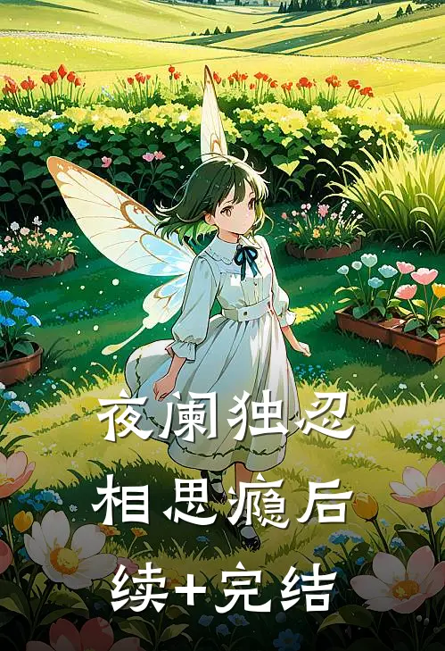 夜阑独忍相思瘾后续+完结