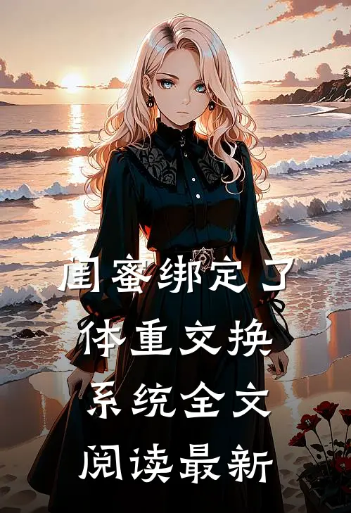 闺蜜绑定了体重交换系统全文阅读最新