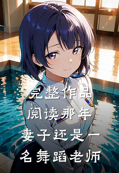 完整作品阅读那年，妻子还是一名舞蹈老师