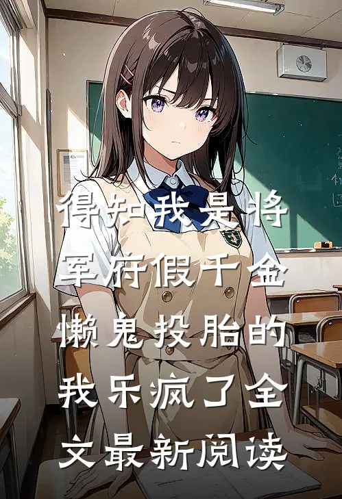 得知我是将军府假千金，懒鬼投胎的我乐疯了全文最新阅读