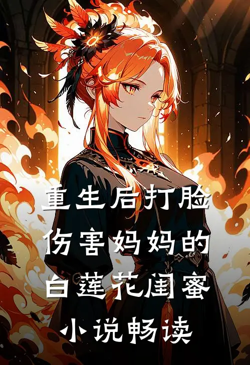 重生后打脸伤害妈妈的白莲花闺蜜小说畅读