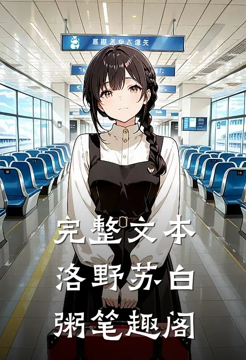 完整文本洛野苏白粥笔趣阁