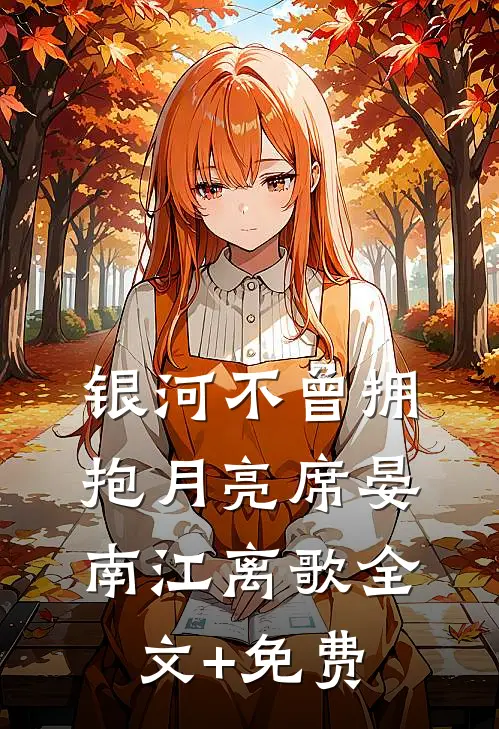 银河不曾拥抱月亮席晏南江离歌全文+免费