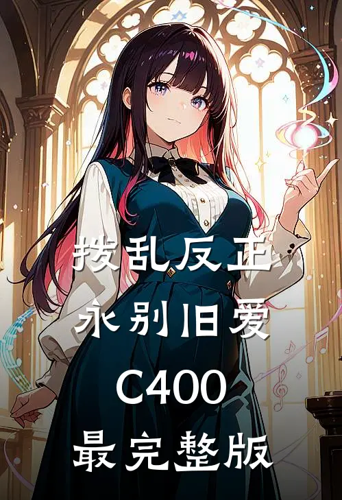 拨乱反正，永别旧爱C400最完整版