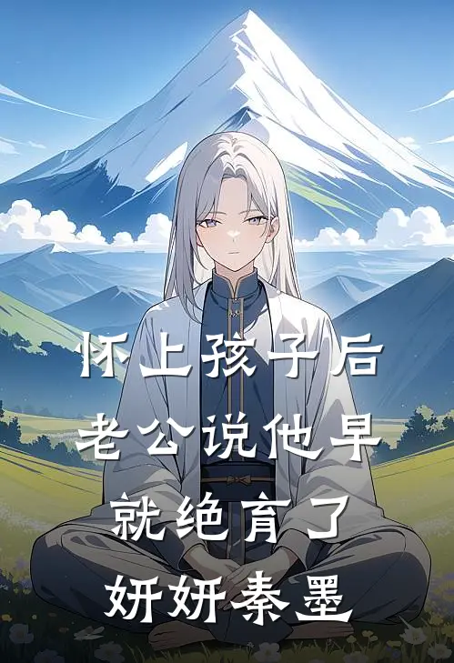 怀上孩子后，老公说他早就绝育了妍妍秦墨