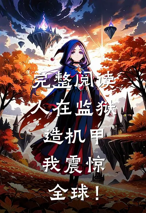 完整阅读人在监狱造机甲，我震惊全球！