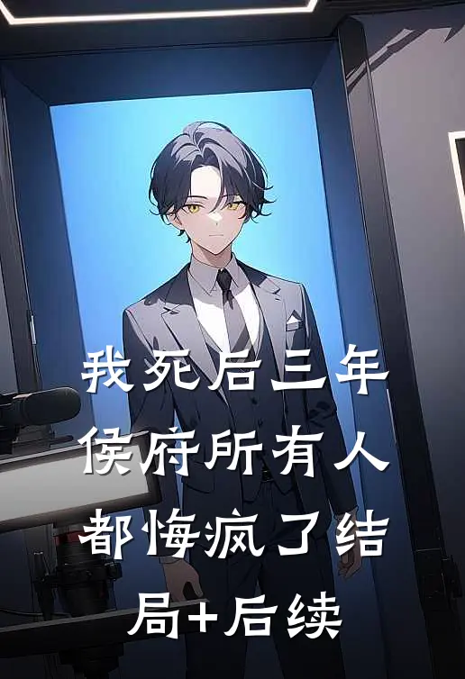 我死后三年，侯府所有人都悔疯了结局+后续