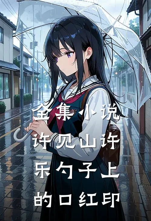 全集小说许见山许乐勺子上的口红印