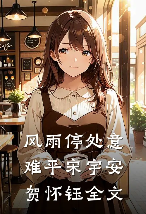 风雨停处意难平宋宇安贺怀钰全文