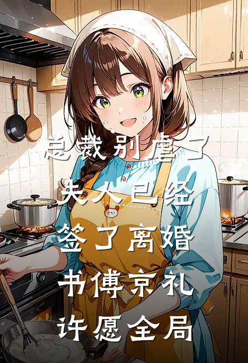 总裁别虐了，夫人已经签了离婚书傅京礼许愿全局