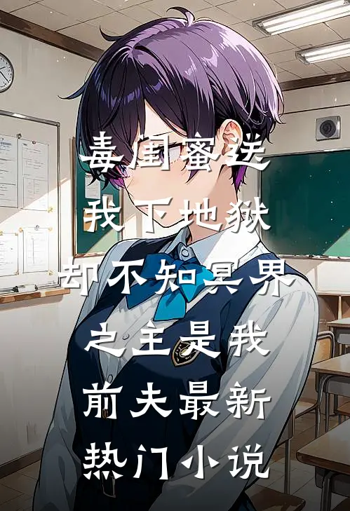 毒闺蜜送我下地狱，却不知冥界之主是我前夫最新热门小说