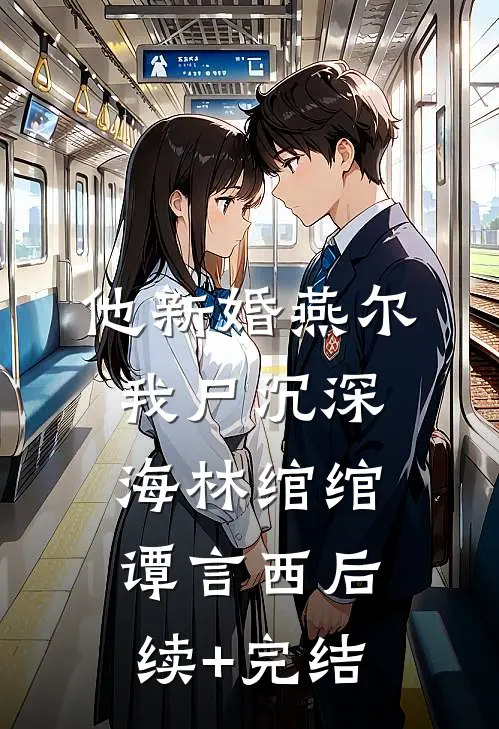 他新婚燕尔，我尸沉深海林绾绾谭言西后续+完结