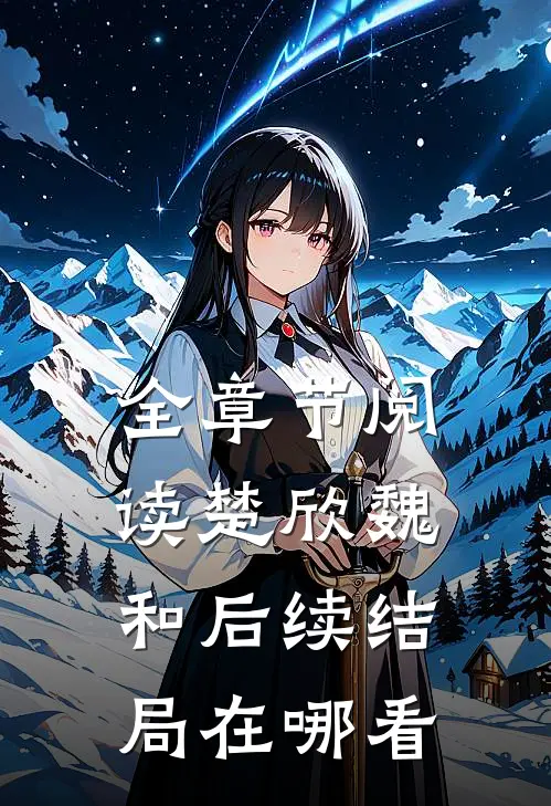 全章节阅读楚欣魏和后续结局在哪看