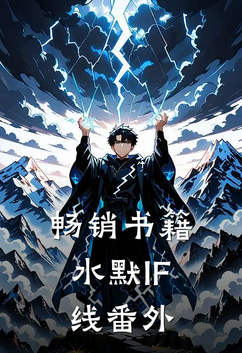 畅销书籍水默IF线番外