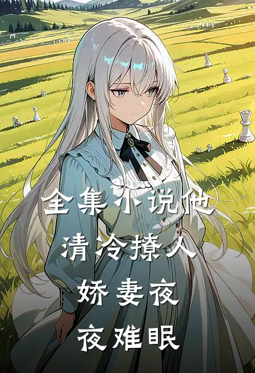 全集小说他清冷撩人，娇妻夜夜难眠