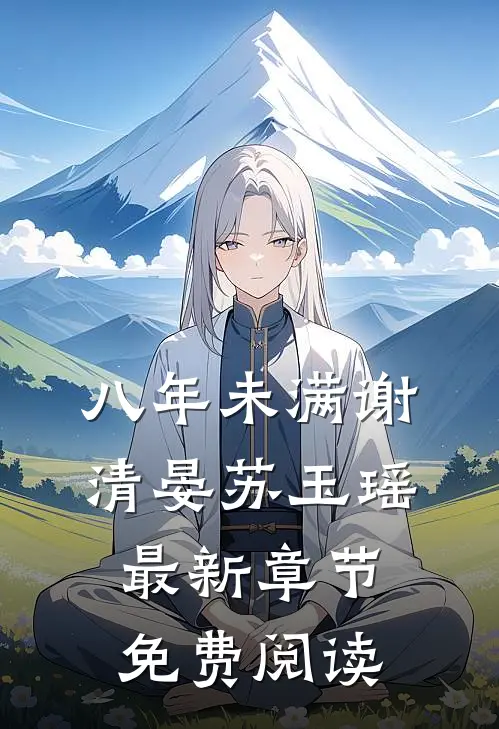 八年未满谢清晏苏玉瑶最新章节免费阅读