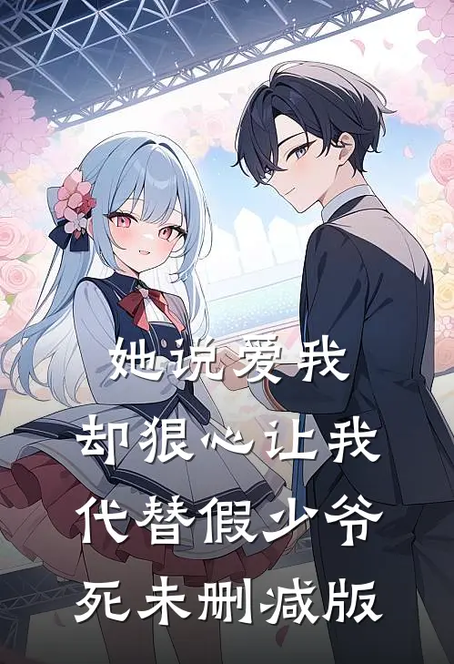 她说爱我，却狠心让我代替假少爷死未删减版