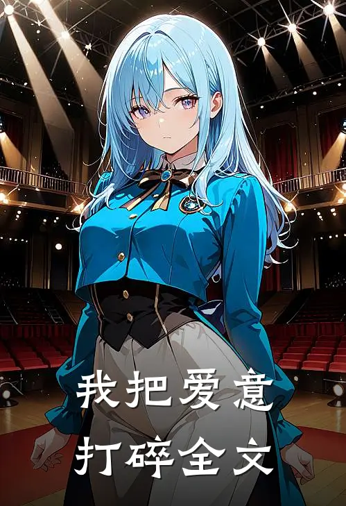 我把爱意打碎全文