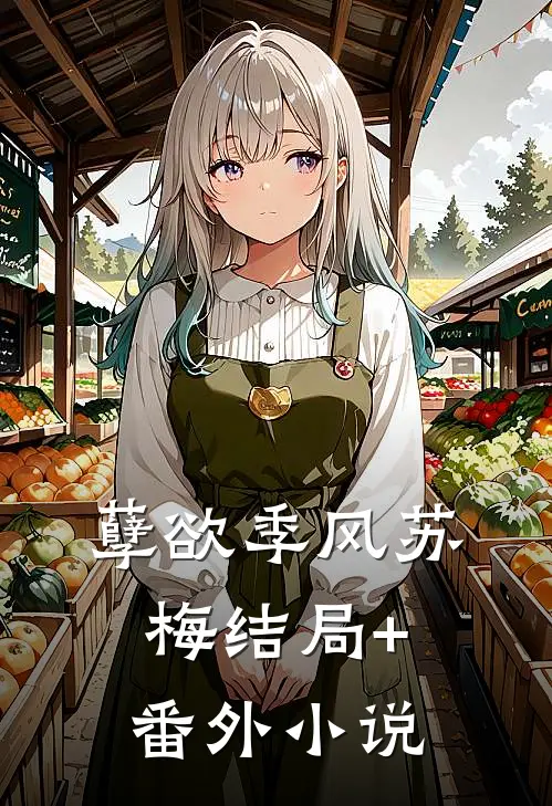孽欲季风苏梅结局+番外小说