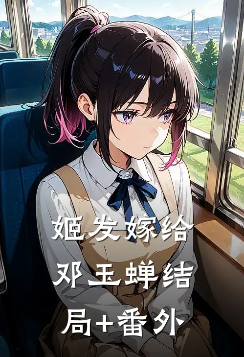 姬发嫁给邓玉蝉结局+番外