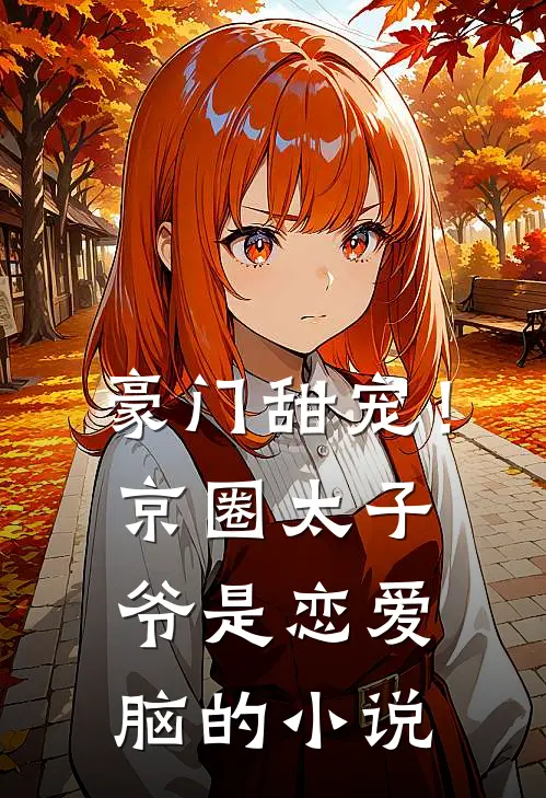 豪门甜宠！京圈太子爷是恋爱脑的小说