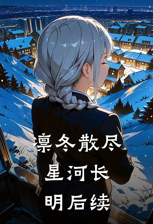 凛冬散尽，星河长明后续