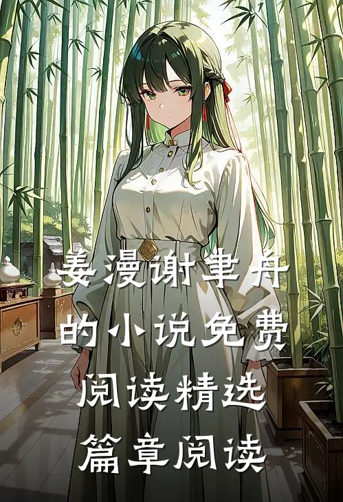 姜漫谢聿舟的小说免费阅读精选篇章阅读