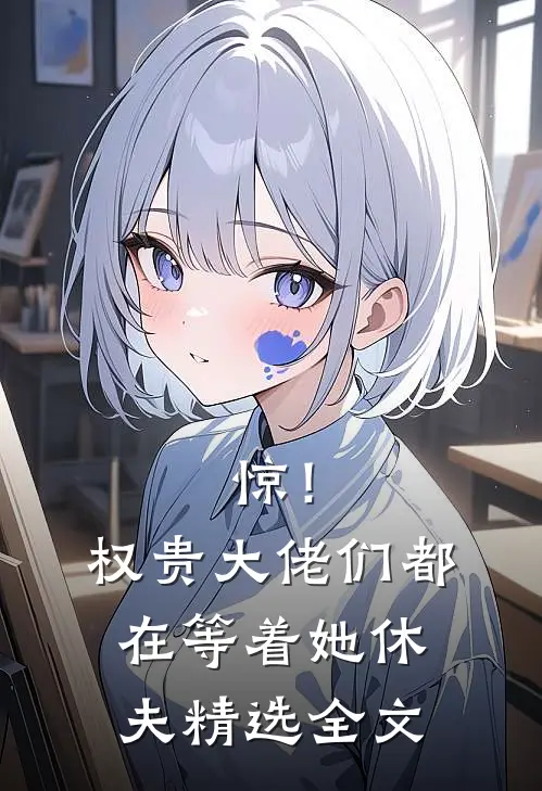 惊！权贵大佬们都在等着她休夫精选全文