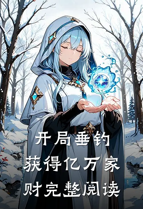 开局垂钓，获得亿万家财完整阅读