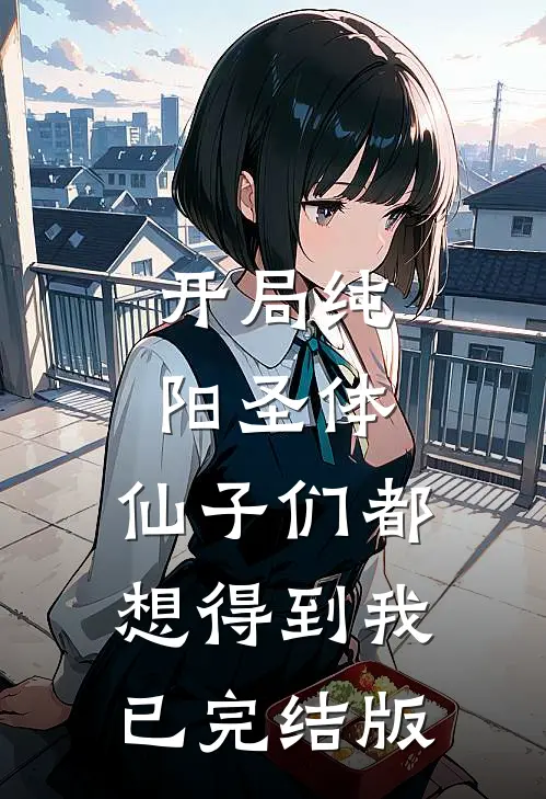 开局纯阳圣体，仙子们都想得到我已完结版