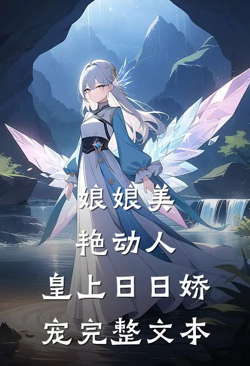 娘娘美艳动人，皇上日日娇宠完整文本
