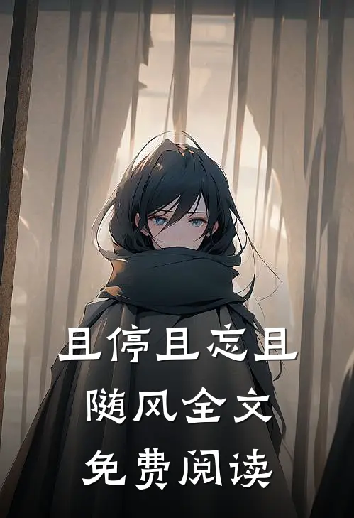 且停且忘且随风全文免费阅读