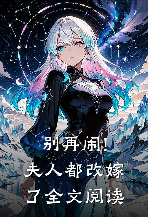 别再闹!夫人都改嫁了全文阅读