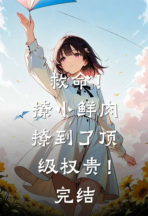救命！撩小鲜肉撩到了顶级权贵！完结