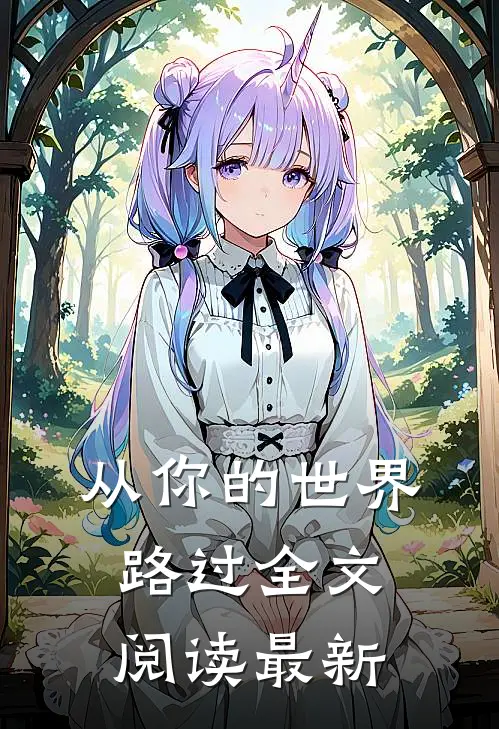 从你的世界路过全文阅读最新