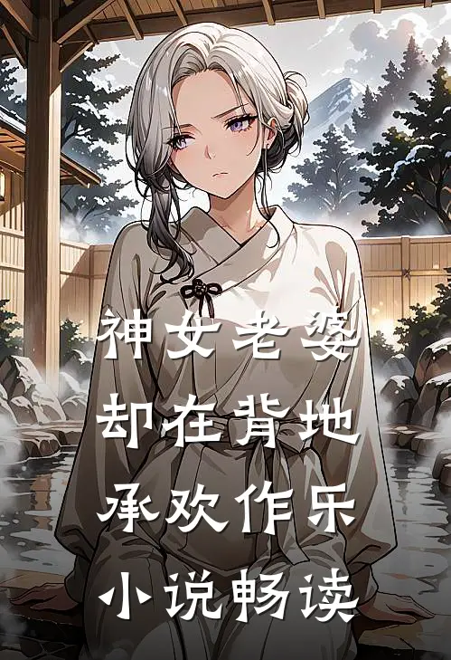 神女老婆，却在背地承欢作乐小说畅读
