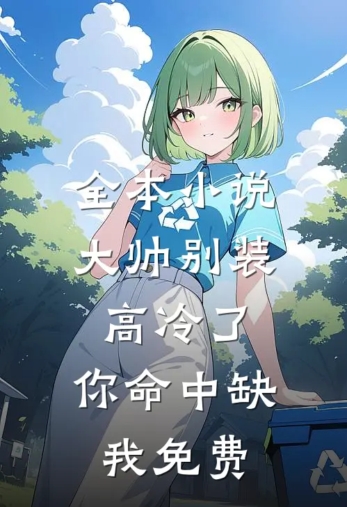全本小说大帅别装高冷了,你命中缺我免费