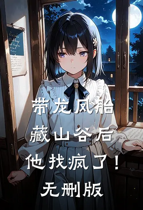带龙凤胎藏山谷后，他找疯了！无删版