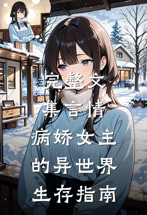 完整文集言情：病娇女主的异世界生存指南