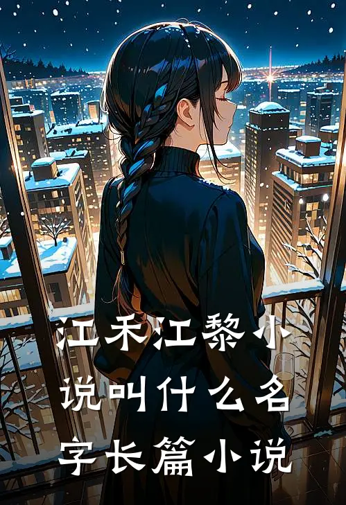 江禾江黎小说叫什么名字长篇小说