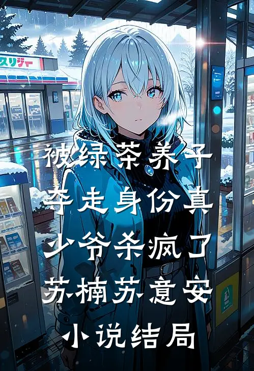 被绿茶养子夺走身份真少爷杀疯了苏楠苏意安小说结局