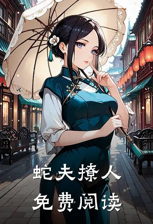 蛇夫撩人免费阅读