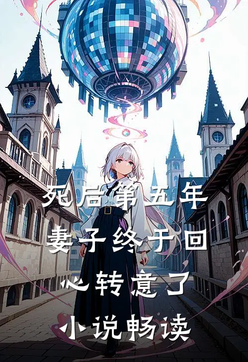 死后第五年，妻子终于回心转意了小说畅读