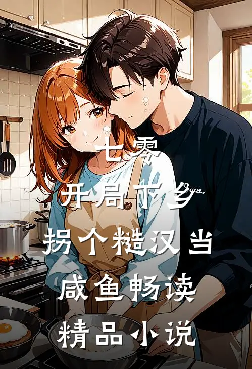七零：开局下乡，拐个糙汉当咸鱼畅读精品小说