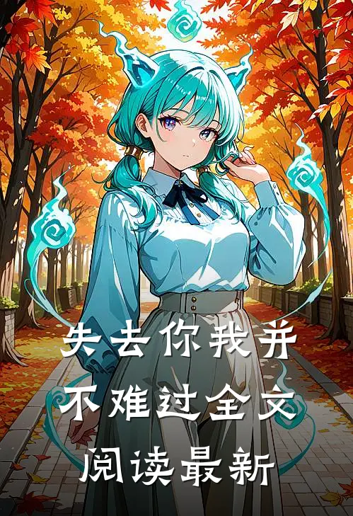 失去你我并不难过全文阅读最新